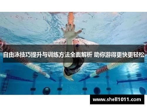 自由泳技巧提升与训练方法全面解析 助你游得更快更轻松 自由泳技巧提升与训练方法全面解析 助你游得更快更轻松